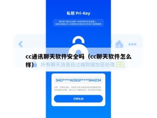 cc通讯聊天软件安全吗（cc聊天软件怎么样）