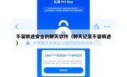 不留痕迹安全的聊天软件（聊天记录不留痕迹）