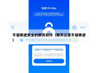 不留痕迹安全的聊天软件（聊天记录不留痕迹）