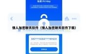 情人加密聊天软件（情人加密聊天软件下载）