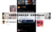 无痕网页在线聊天官网（无痕聊天cucake）