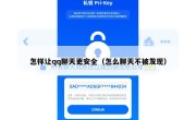 怎样让qq聊天更安全（怎么聊天不被发现）