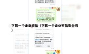 下载一个企业密信（下载一个企业密信安全吗）