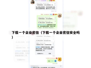 下载一个企业密信（下载一个企业密信安全吗）