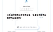快手如何聊天加密聊天记录（快手如何聊天加密聊天记录视频）