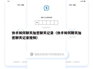 快手如何聊天加密聊天记录（快手如何聊天加密聊天记录视频）
