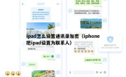 ipad怎么设置通讯录加密（iphone把ipad设置为联系人）