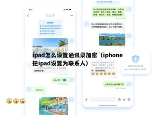 ipad怎么设置通讯录加密（iphone把ipad设置为联系人）