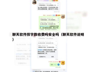 聊天软件按字数收费吗安全吗（聊天软件说明）