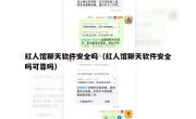 红人馆聊天软件安全吗（红人馆聊天软件安全吗可靠吗）