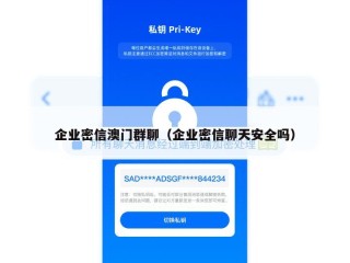 企业密信澳门群聊（企业密信聊天安全吗）
