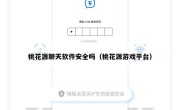 桃花源聊天软件安全吗（桃花源游戏平台）