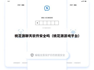 桃花源聊天软件安全吗（桃花源游戏平台）