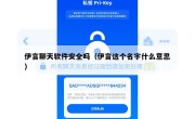 伊言聊天软件安全吗（伊言这个名字什么意思）