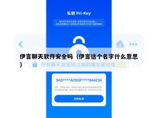 伊言聊天软件安全吗（伊言这个名字什么意思）