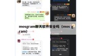 mosgram聊天软件安全吗（mos gram）