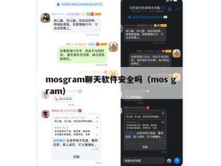 mosgram聊天软件安全吗（mos gram）