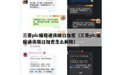 三菱plc编程通讯端口加密（三菱plc编程通讯端口加密怎么解除）