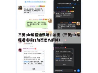三菱plc编程通讯端口加密（三菱plc编程通讯端口加密怎么解除）