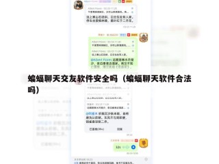 蝙蝠聊天交友软件安全吗（蝙蝠聊天软件合法吗）
