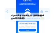 signal安全的聊天软件（聊天软件signal使用教程）