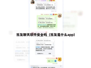 乐友聊天软件安全吗（乐友是什么app）