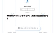 利用聊天软件扫雷安全吗（谁有扫雷群微信号）