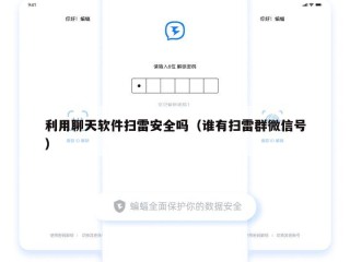 利用聊天软件扫雷安全吗（谁有扫雷群微信号）