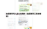 加密聊天骂人怎么处理的（加密聊天工具有哪些）