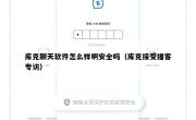 库克聊天软件怎么样啊安全吗（库克接受播客专访）