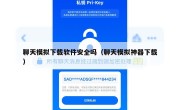 聊天模拟下载软件安全吗（聊天模拟神器下载）