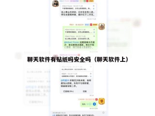 聊天软件有贴纸吗安全吗（聊天软件上）