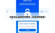 抖音怎么加密软件聊天（抖音如何加密）