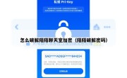 怎么破解陌陌聊天室加密（陌陌破解密码）