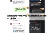 企业密信是个什么平台（企业密信是怎么样的一个软件）