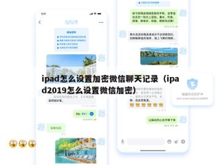 ipad怎么设置加密微信聊天记录（ipad2019怎么设置微信加密）