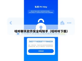 哇咔聊天软件安全吗知乎（哇咔咔下载）