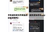 手机通讯录文件夹加密（通讯录加密后app还能读取吗）