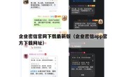 企业密信官网下载最新版（企业密信app官方下载网址）