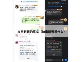 加密聊天的意义（加密聊天是什么）