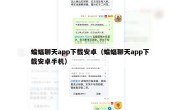 蝙蝠聊天app下载安卓（蝙蝠聊天app下载安卓手机）