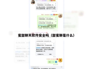 蜜甜聊天软件安全吗（甜蜜聊是什么）