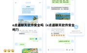e点通聊天软件安全吗（e点通聊天软件安全吗?）
