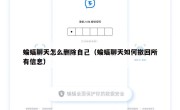 蝙蝠聊天怎么删除自己（蝙蝠聊天如何撤回所有信息）