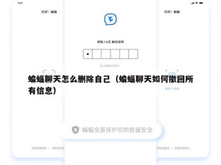 蝙蝠聊天怎么删除自己（蝙蝠聊天如何撤回所有信息）