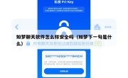 如梦聊天软件怎么样安全吗（如梦下一句是什么）