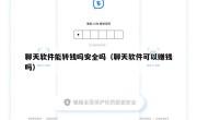 聊天软件能转钱吗安全吗（聊天软件可以赚钱吗）