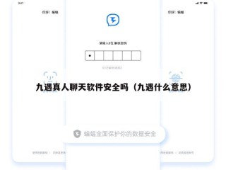 九遇真人聊天软件安全吗（九遇什么意思）