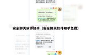 安全聊天软件知乎（安全聊天软件知乎免费）