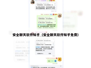 安全聊天软件知乎（安全聊天软件知乎免费）